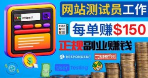 正规的副业赚钱方法，成为网站测试员，每个任务奖励最高可赚150美元-克用笔记