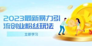 2023最新暴力引流创业粉丝玩法，单日被动引流50 创业粉-克用笔记