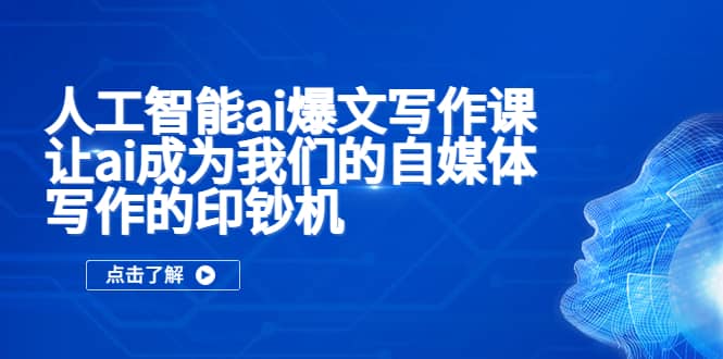 人工智能ai爆文写作课，让ai成为我们的自媒体写作的印钞机-克用笔记