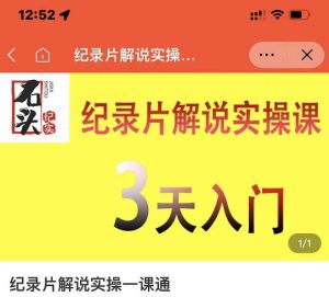 石头纪实·纪录片解说实操课，3天入门，快速掌握纪录片解说视频制作-克用笔记