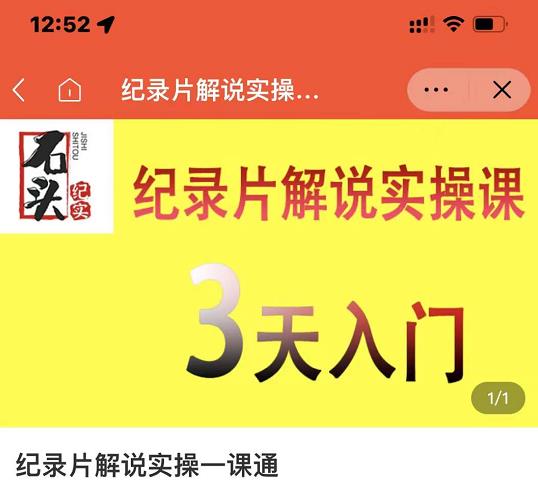 石头纪实·纪录片解说实操课，3天入门，快速掌握纪录片解说视频制作-克用笔记