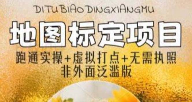 全新地图标注教程，简单易上手，不需要营业执照，挑战月入过万-克用笔记