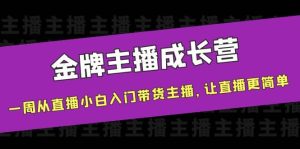 金牌主播成长营，一周从直播小白入门带货主播，让直播更简单-克用笔记