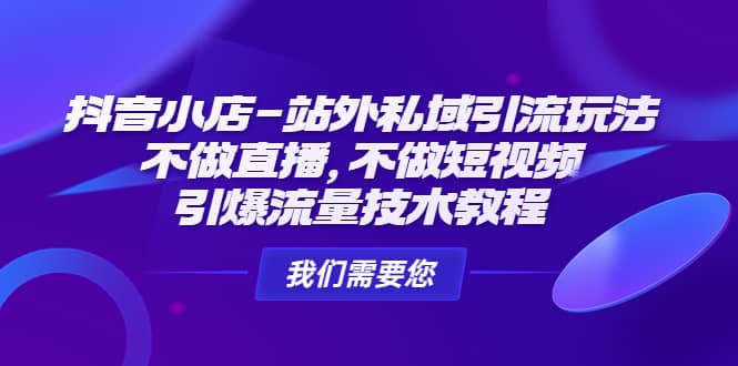 抖音小店-站外私域引流玩法：不做直播，不做短视频，引爆流量技术教程-克用笔记