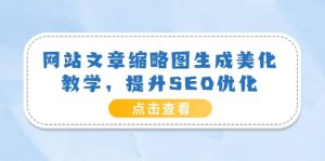 网站文章缩略图生成美化教学，提升SEO优化（教程 程序）-克用笔记