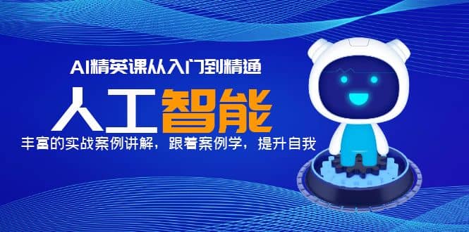 AI精英课从入门到精通，丰富的实战案例讲解，跟着案例学，提升自我-克用笔记