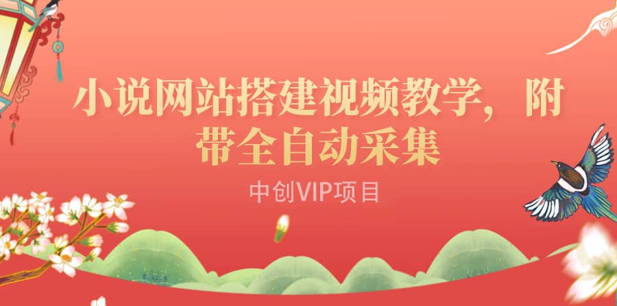 搭建一个小说网站：附带全自动采集 流量来得快、变现容易（搭建教程 源码)-克用笔记