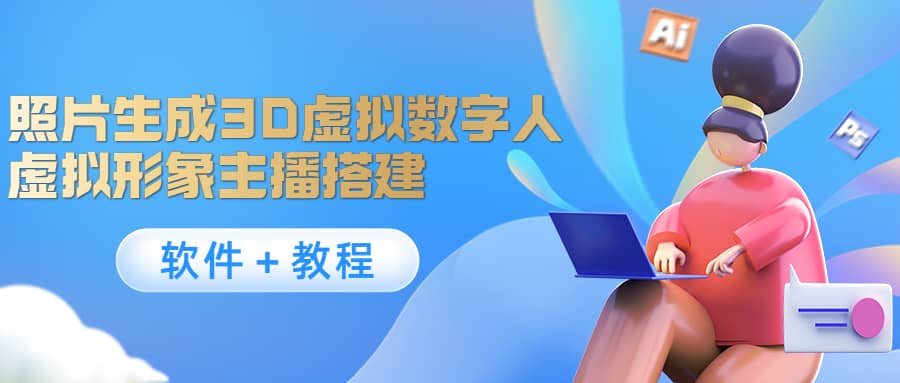 照片生成3D虚拟数字人，虚拟形象主播搭建(软件＋教程)-克用笔记