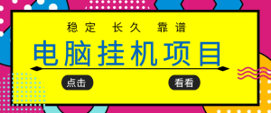 挂机项目追求者的福音，稳定长期靠谱的电脑挂机项目，实操5年 稳定月入几百-克用笔记