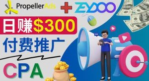 通过CPA推广平台Zeydoo日赚300美元：CPA Offer 付费推广方法-克用笔记