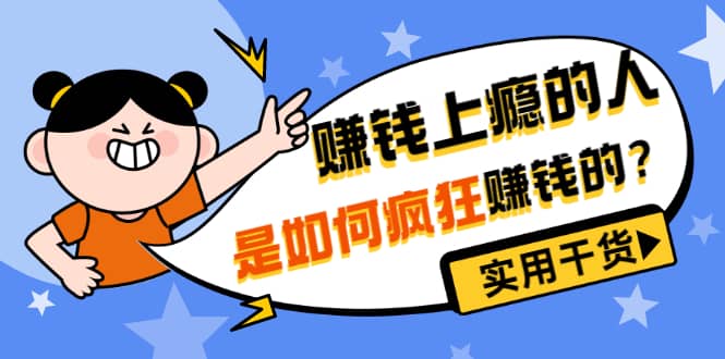 男儿国付费文章《赚钱上瘾的人是如何疯狂赚钱的？》实用干货！-克用笔记
