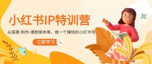 小红书IP特训营-克用笔记
