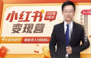 【小红书变现】0文笔0粉丝，4大变现途径带你玩赚小红书，轻松月赚10000 ！-克用笔记