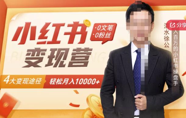 【小红书变现】0文笔0粉丝，4大变现途径带你玩赚小红书，轻松月赚10000 ！-克用笔记
