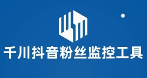 千川抖音粉丝监控工具 助用户监控和分析账号粉丝变化【永久脚本 使用教程】-克用笔记