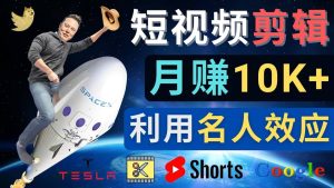 利用名人效应，制作YouTube Shorts短视频，月赚过万美元 - 3个简单方法-克用笔记