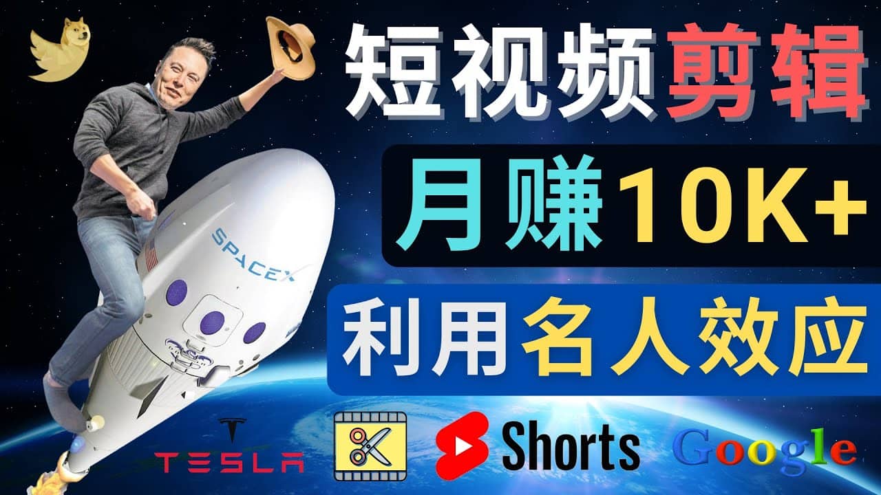 利用名人效应，制作YouTube Shorts短视频，月赚过万美元 - 3个简单方法-克用笔记