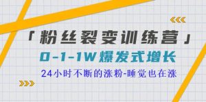 「粉丝裂变训练营」0-1-1w爆发式增长，24小时不断的涨粉-睡觉也在涨-16节课-克用笔记