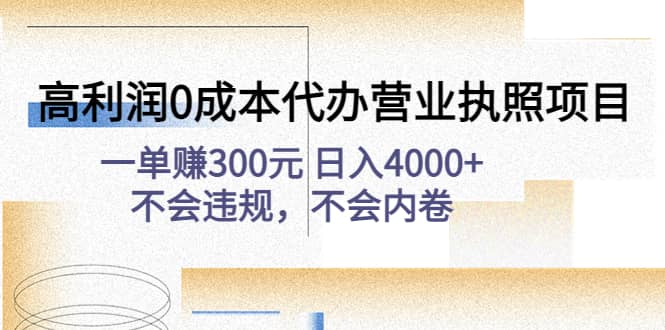 高利润0成本代办营业执照项目：不会违规，不会内卷-克用笔记