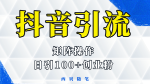 抖音引流术，矩阵操作，一天能引100多创业粉-克用笔记