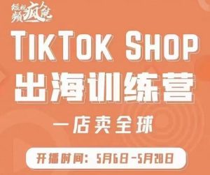 疯人院:TikTok Shop出海训练营（一店卖全球)，出海抢占全球新流量-克用笔记