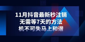 11月抖音最新秒注销，无需等7天的方法，机不可失马上和谐-克用笔记