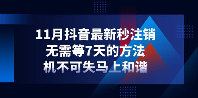 11月抖音最新秒注销，无需等7天的方法，机不可失马上和谐-克用笔记