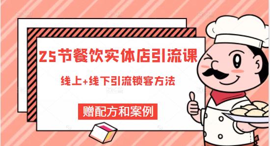餐饮实体店引流课，线上线下全品类引流锁客方案，附赠爆品配方和工艺-克用笔记