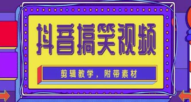 抖音快手搞笑视频0基础制作教程，简单易懂【素材 教程】-克用笔记