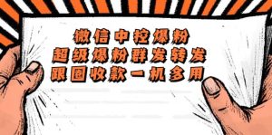 外面收费688微信中控爆粉超级爆粉群发转发跟圈收款一机多用【脚本 教程】-克用笔记