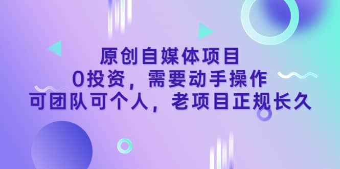 原创自媒体项目，0投资，需要动手操作，可团队可个人，老项目正规长久-克用笔记