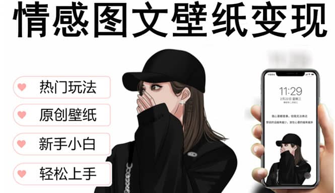 抖音情感图文壁纸变现，纯原创玩法，爆单最高日收益破万，精品稳定低保项目-克用笔记