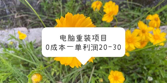 电脑系统重装项目，0成本一单利润20-30-克用笔记