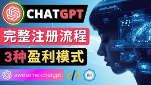 Ai聊天机器人ChatGPT账号注册教程 - ChatGPT的使用方法，3种盈利模式-克用笔记