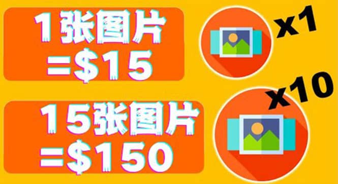 分享一个全新的赚钱方式：每幅图片赚$15美元10张图片=150美元-克用笔记