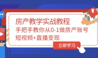 山哥房产教学实战教程：手把手教你从0-1做房产账号，短视频 直播变现-克用笔记