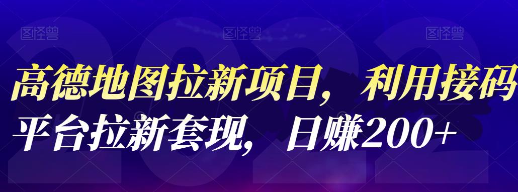 高德地图拉新项目，利用接码平台拉新套现，日赚200-克用笔记