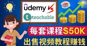 制作出售视频课程并快速进行粉丝变现的方法，轻松获利5万美元以上-克用笔记