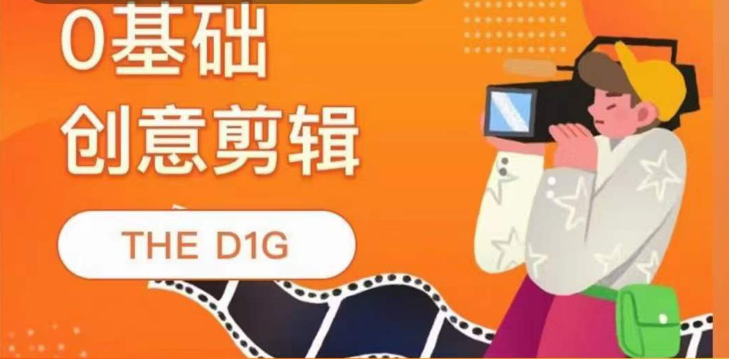 THE D1G零基础创意剪辑课，第一馆创意剪辑实操课-49节完整版-克用笔记