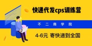 快递代发CPS，月入万元，不起眼却很赚钱的信息差项目-克用笔记