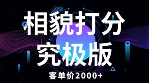 相貌打分究极版，客单价2000 纯新手小白就可操作的项目-克用笔记