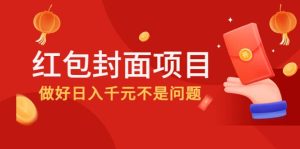 2022年左右一波红利，红包封面项目-克用笔记
