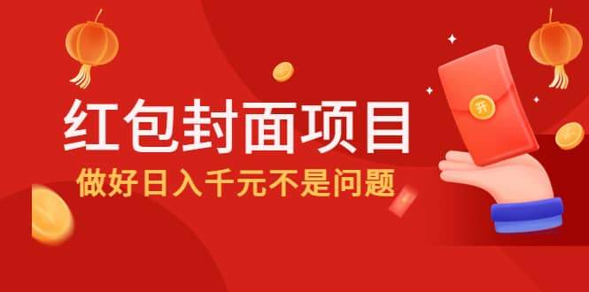 2022年左右一波红利，红包封面项目-克用笔记