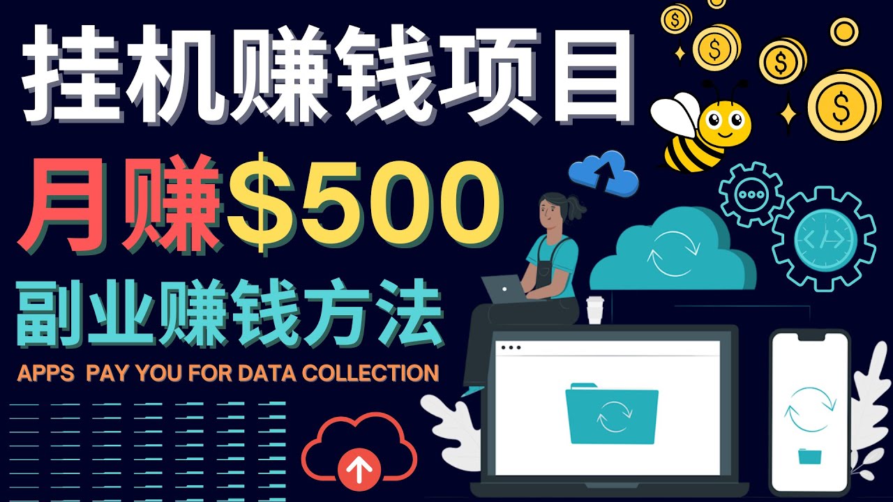 最新挂机赚钱项目，月赚100美元 - 闲置手机，电脑挂机赚钱的方法-克用笔记