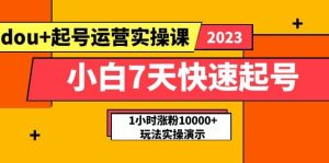 小白7天快速起号：dou 起号运营实操课，实战1小时涨粉10000 玩法演示-克用笔记