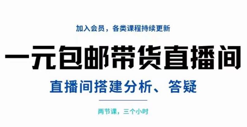 一元包邮带货直播间搭建，两节课三小时，搭建、分析、答疑-克用笔记