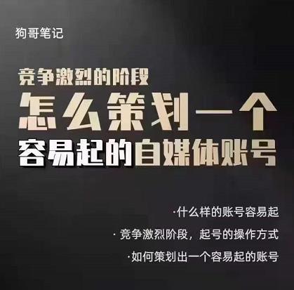 狗哥笔记：差异化起号策略，教你策划一个容易起的自媒体抖音账号-克用笔记