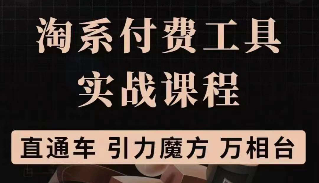 淘系付费工具实战课程【直通车、引力魔方】战略优化，实操演练（价值1299）-克用笔记