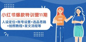 小红书爆款特训营11期：人设定位 账号设置 选品思路 拍照教程 发文流程等-克用笔记