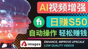 在Fiverr出售视频增强服务赚钱的方法：每单5美元, 日赚50美元，一键操作-克用笔记